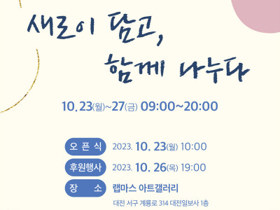 [안내] 대전YMCA와 함께하는 발달장애인 그림 전시회