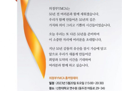 [알림] 의정부 YMCA 홈커밍데이