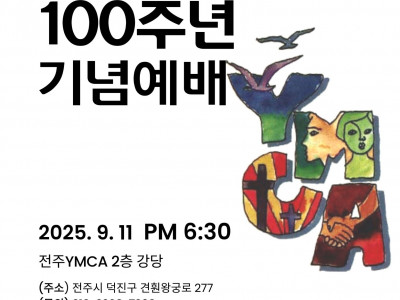 [알림] 전주YMCA_100주년 기념 예배