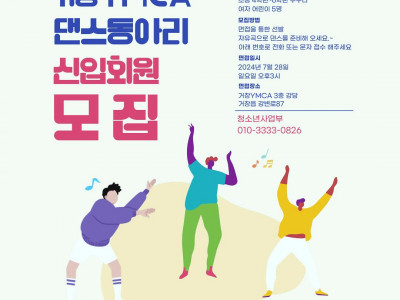 [모집] 거창YMCA_댄스동아리&우리문화연구회 단원 모집