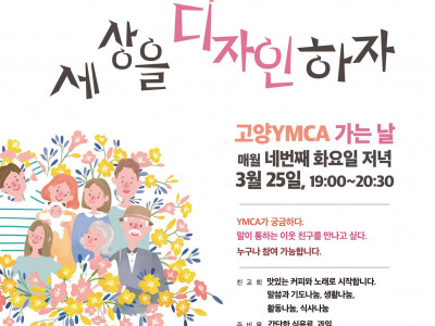 [알림] 고양YMCA_회원월례친교의 날