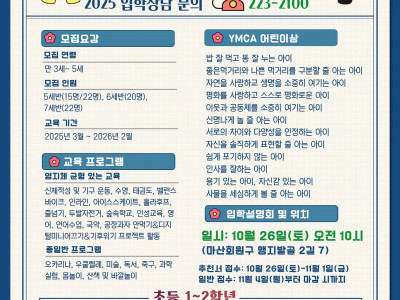[모집] 마산YMCA _ 아기스포츠단 신입생 단원 모집