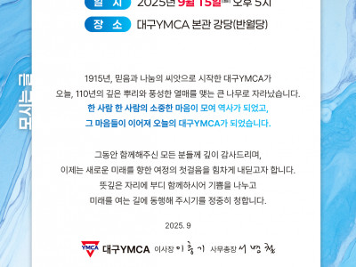 [알림] 대구YMCA_ 110주년 기념식&기념감사예배