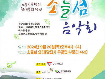 [알림] 당진YMCA - 소들섬 음악회