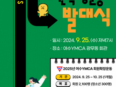 [알림] 여수YMCA 창립 78주년 기념예배 & 2025년 여수YMCA 회원확장운동 발대식