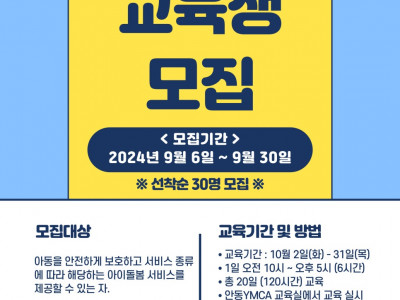 [모집] 안동YMCA_아이돌보미 양성과정 교육생 모집