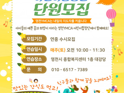 [모집] 영천YMCA 어린이합창단 모집
