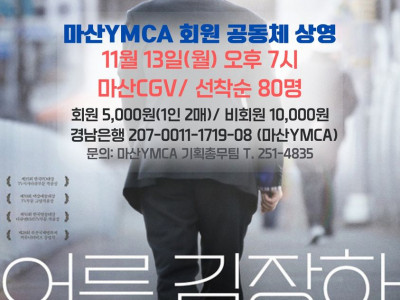 [알림] 마산YMCA - 어른 김장하' 마산YMCA 회원 공동체 상영