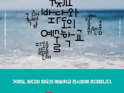 [알림] 거제YMCA  거제도, 바다와 파도의 예술학교 전시회