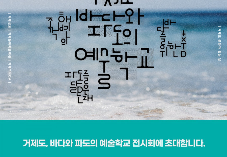 [알림] 거제YMCA  거제도, 바다와 파도의 예술학교 전시회