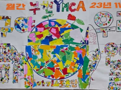 [알림] 부천YMCA 월간 부천 11월호