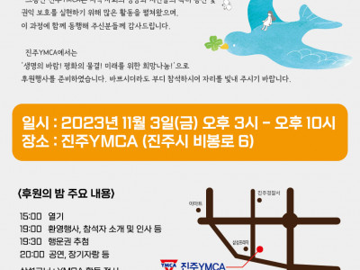 [알림] 진주YMCA 후원의 밤