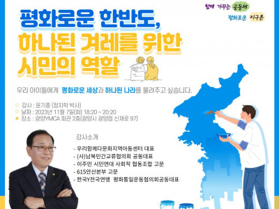 [알림] 광양YMCA 평화로운 한반도, 하나된 겨레를 위한 시민의 역할 세미나
