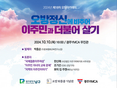 [알림] 광주YMCA 오방아카데미 - 이주민과 더불어 살기