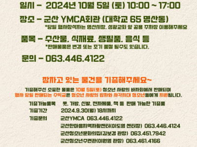 [알림] 군산YMCA - 사랑의 밥차 10주년 기념 사랑의 바자회