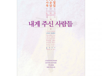 [신청] 2026년 사순절 묵상집 신청 안내