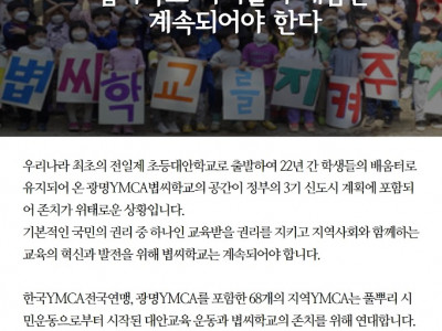 [연대] 광명YMCA볍씨학교 존치를 위한 연명 요청