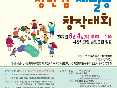[알림] 서산YMCA 제5회 장난감 재활용 창작대회&벼룩시장