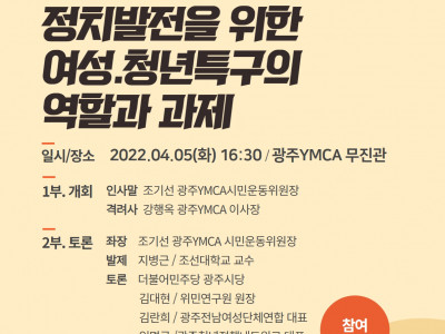 광주YMCA 103차 시민논단 - 정치발전을 위한 여성, 청년 특구의 역할과 과제