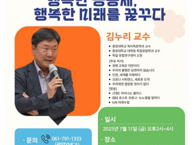 [알림] 광양YMCA_ 창립 29주년 시민강좌 - 김누리 교수 초청