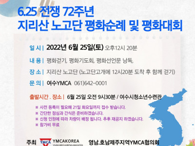 [호남제주협의회] 6.25전쟁 72주년 기념 지리산 노고단 평화순례 및 평화대회