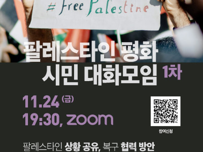 [알림] 고양YMCA 시민대화모임, 팔레스타인 평화