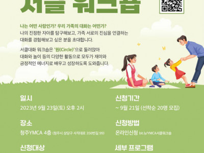 [알림] 청주YMCA - 서클워크숍 (건강한 자아와 평화로운 가족관계 만들기