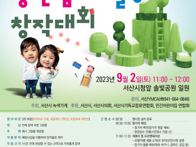 [알림] 서산YMCA - 서산 시민벼룩시장 & 장난감 재활용 창작대회