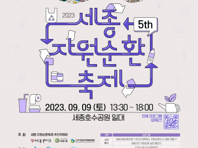 [알림] 세종 자원순환 축제(9/6)