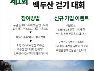 한반도 정전 70주년 맞이  <평화통일 백두산 걷기대회>