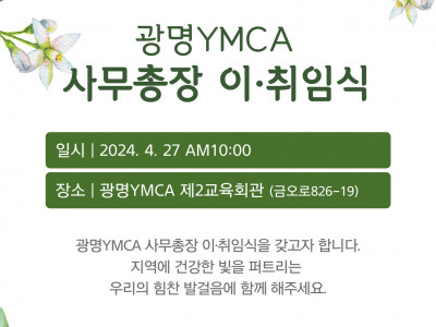 [알림] 광명YMCA 사무총장 이취임식(4/27)