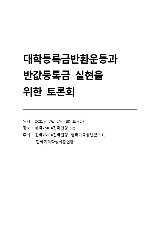 대학등록금반환운동과 반값등록금실현을 위한 토론회 표지