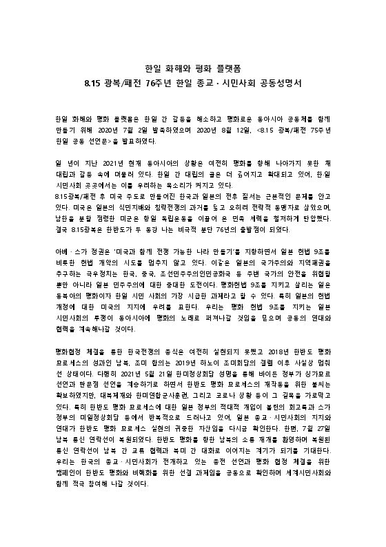 [기자회견] '8.15광복/패전 76주년 한일 종교·시민사회 공동성명서' 발표 기자회견_한일 화해와 평화 플… 표지
