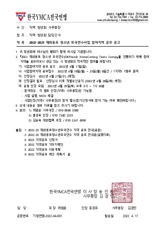 [공고] 2022-2023 재외동포 청소년 모국연수사업 참여지역 공모 공고(지역YMCA) 표지