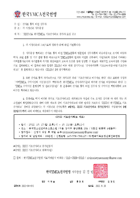 [교육안내]  2022년도 한국YMCA 기초간사학교 참가자 모집 공고 표지