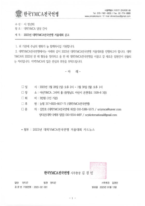 2023년 대학YMCA전국연맹 겨울대회 공고 표지