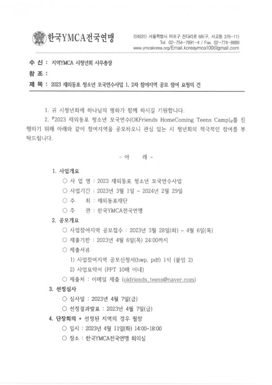 [재외동포 청소년 모국연수공고]  2023 재외동포 청소년 모국연수사업 1, 2차 참여지역 공모 안내 표지
