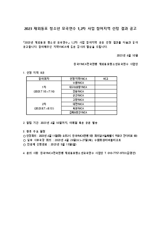 [재외동포 청소년 모국연수] 2023년 재외동포 청소년 모국연수 1,2차 사업 참여지역 선정 결과 공고 표지