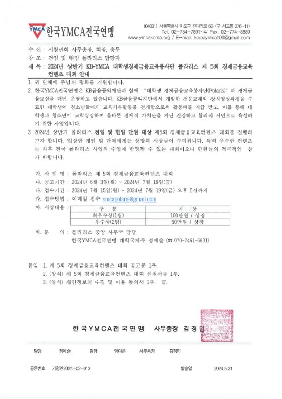 [공고] KB-YMCA 대학생경제금융교육봉사단 폴라리스 <제 5회 경제금융교육컨텐츠 대회> 안내 표지