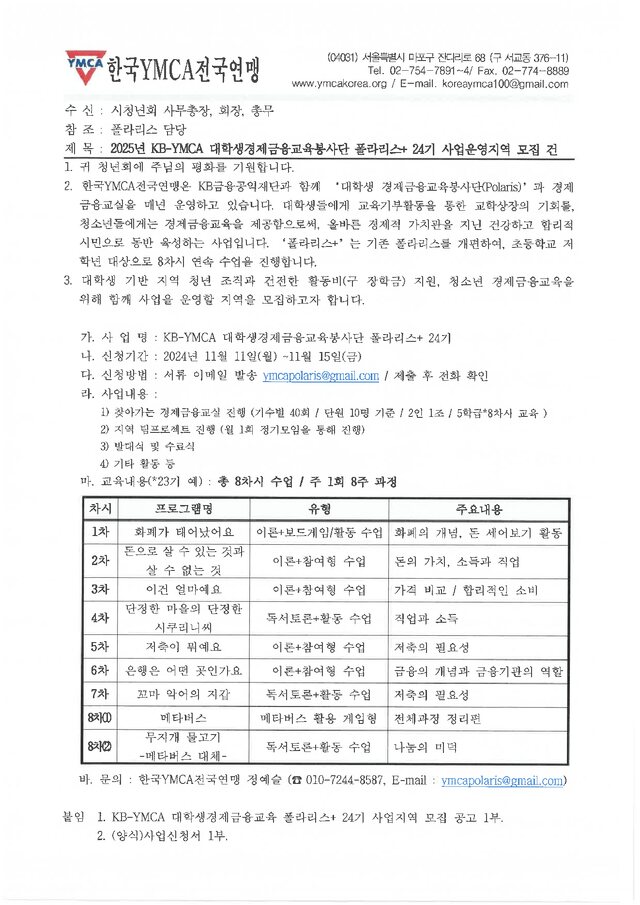 KB-YMCA 대학생경제금융교육봉사단 폴라리스+ 24기 사업운영지역 모집 표지