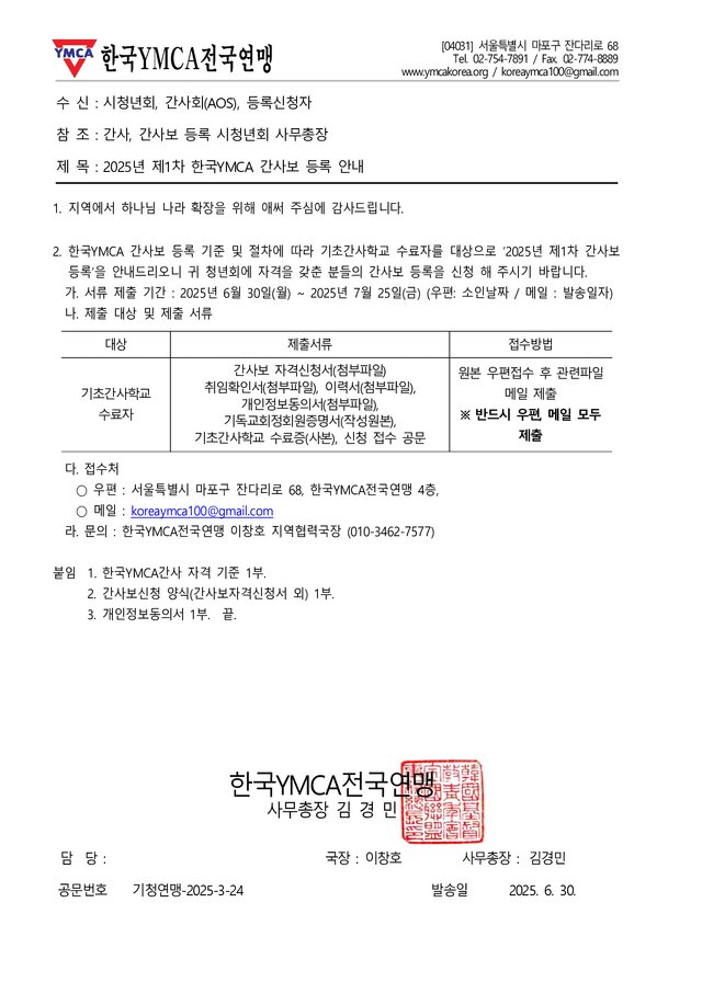 [알림] 2025년 제1차 한국YMCA 간사보 등록 안내 표지