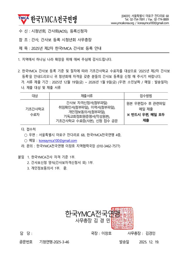 [알림] 2025년 제2차 한국YMCA 간사보 등록 안내 표지