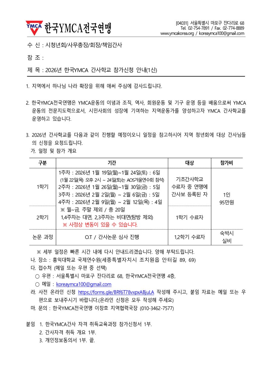 [알림] 2026년 한국YMCA간사학교(1학기, 2학기), 논문 작성 참가자 모집 안내 표지