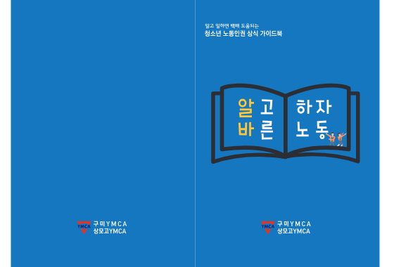 알고 일하면 백배 도움되는 청소년 노동인원 상식 가이드북 '알고 하자 바른 노동' [구미YMCA] 표지