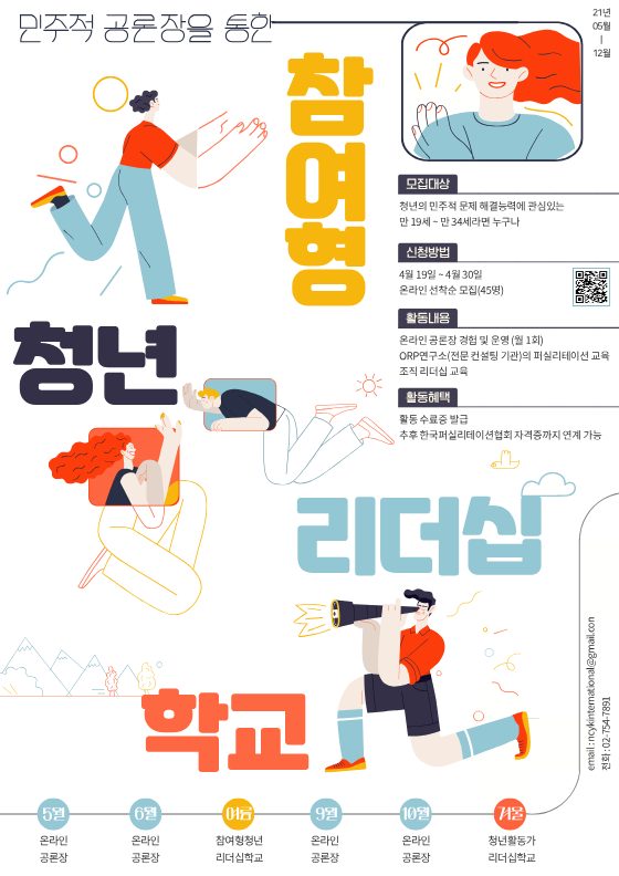 민주적 공론장을 통한 참여형 리더십 학교 참가자 모집 표지