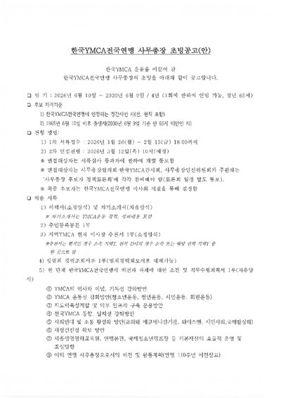 한국YMCA전국연맹 사무총장 초빙공고 표지
