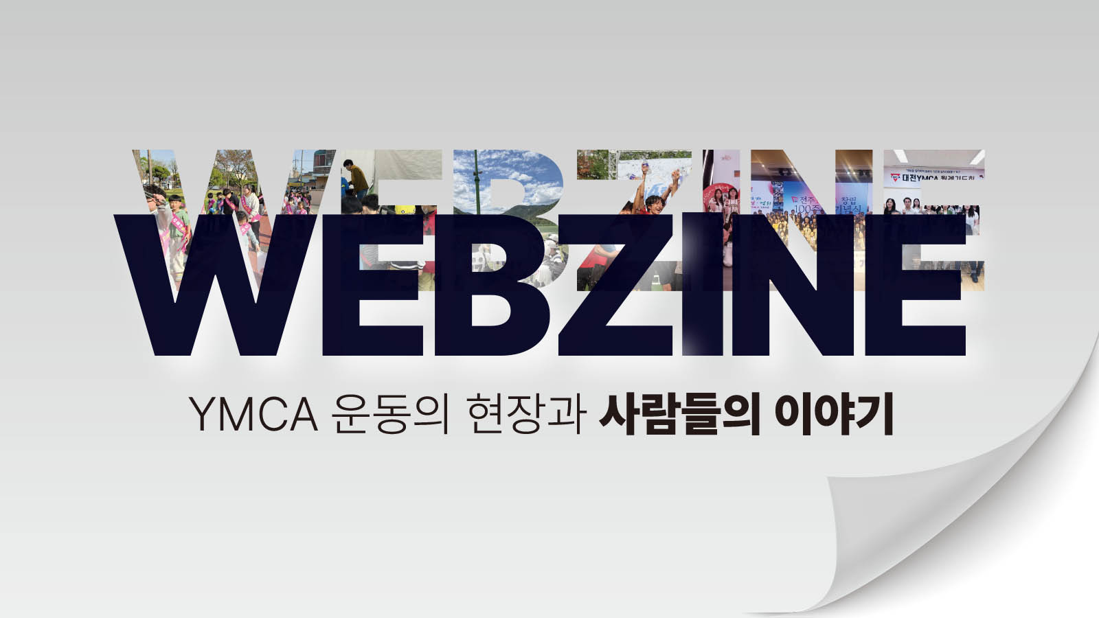 웹진 한국 YMCA — YMCA 운동의 현장과 사람들의 이야기